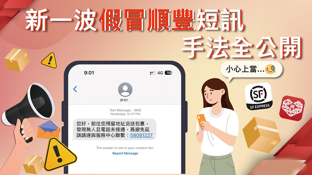 新一波假冒順豐短訊手法全公開